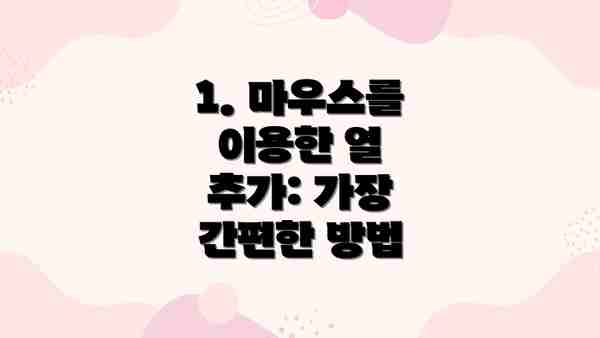 1. 마우스를 이용한 열 추가: 가장 간편한 방법