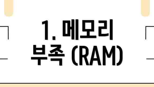 1. 메모리 부족 (RAM)