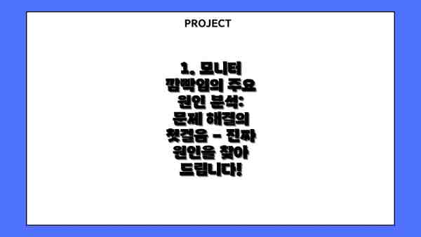 1. 모니터 깜빡임의 주요 원인 분석: 문제 해결의 첫걸음 - 진짜 원인을 찾아 드립니다!