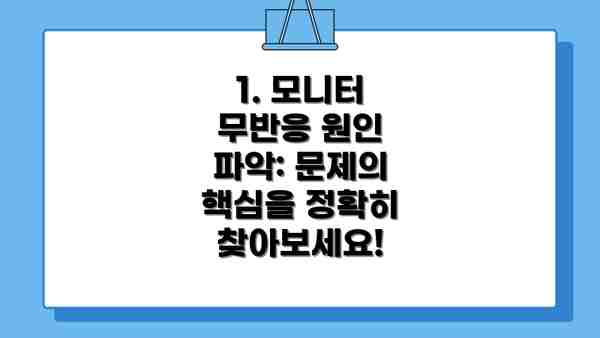 1. 모니터 무반응 원인 파악: 문제의 핵심을 정확히 찾아보세요!
