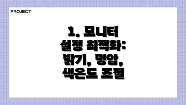 1. 모니터 설정 최적화: 밝기, 명암, 색온도 조절