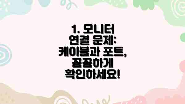 1. 모니터 연결 문제: 케이블과 포트, 꼼꼼하게 확인하세요!