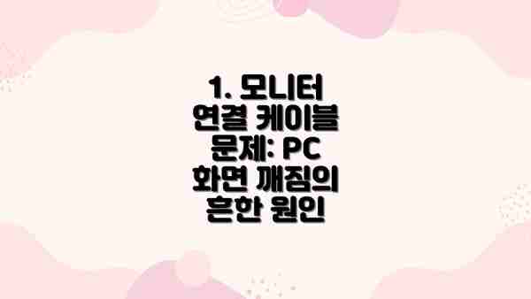 1. 모니터 연결 케이블 문제: PC 화면 깨짐의 흔한 원인