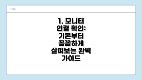1. 모니터 연결 확인: 기본부터 꼼꼼하게 살펴보는 완벽 가이드