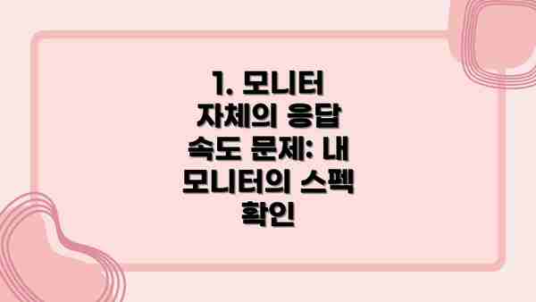 1. 모니터 자체의 응답 속도 문제: 내 모니터의 스펙 확인