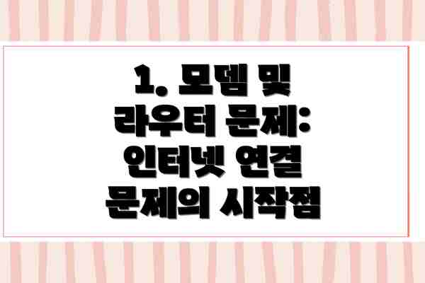 1. 모뎀 및 라우터 문제: 인터넷 연결 문제의 시작점