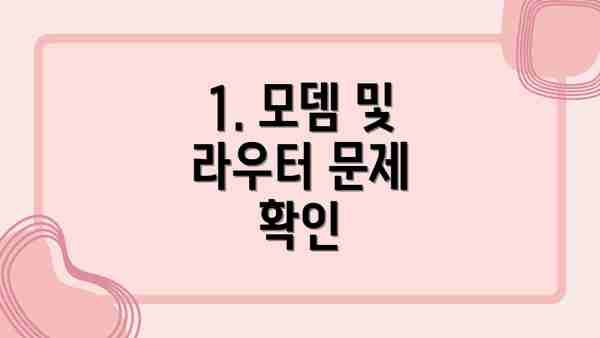 1. 모뎀 및 라우터 문제 확인