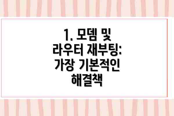 1. 모뎀 및 라우터 재부팅: 가장 기본적인 해결책
