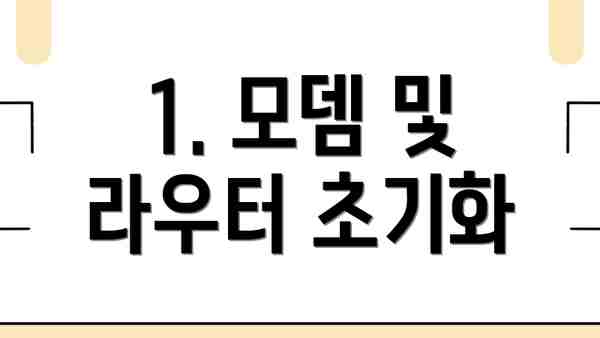 1. 모뎀 및 라우터 초기화