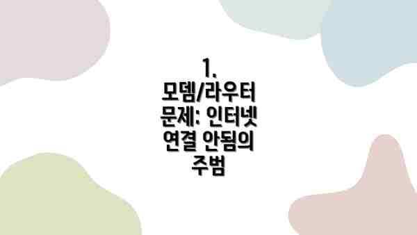 1. 모뎀/라우터 문제: 인터넷 연결 안됨의 주범