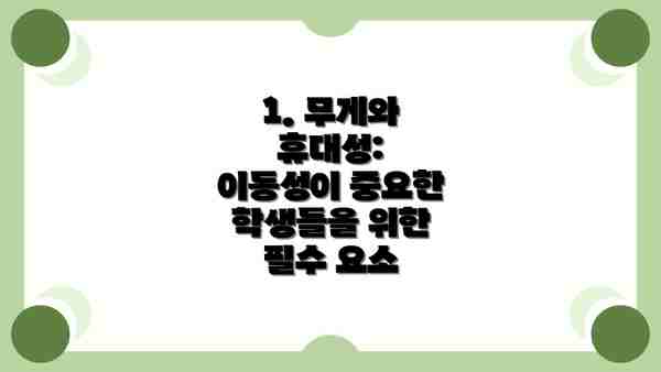 1. 무게와 휴대성: 이동성이 중요한 학생들을 위한 필수 요소
