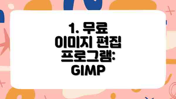 1. 무료 이미지 편집 프로그램: GIMP