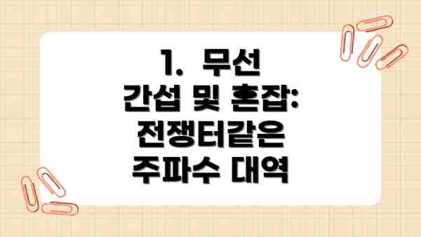 1.  무선 간섭 및 혼잡:  전쟁터같은 주파수 대역