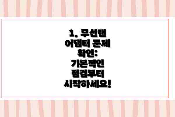 1. 무선랜 어댑터 문제 확인:  기본적인 점검부터 시작하세요!