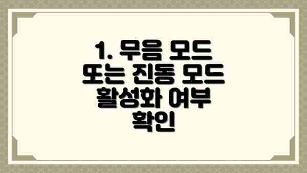 1. 무음 모드 또는 진동 모드 활성화 여부 확인