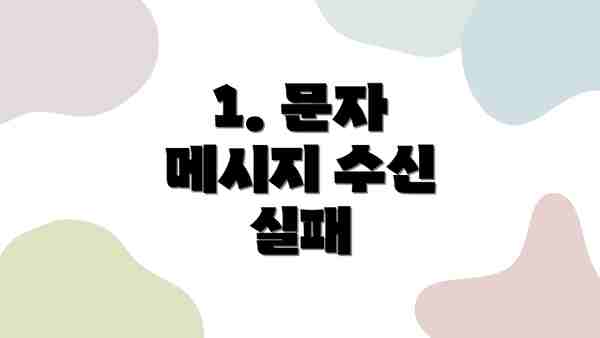 1. 문자 메시지 수신 실패