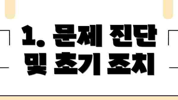 1. 문제 진단 및 초기 조치