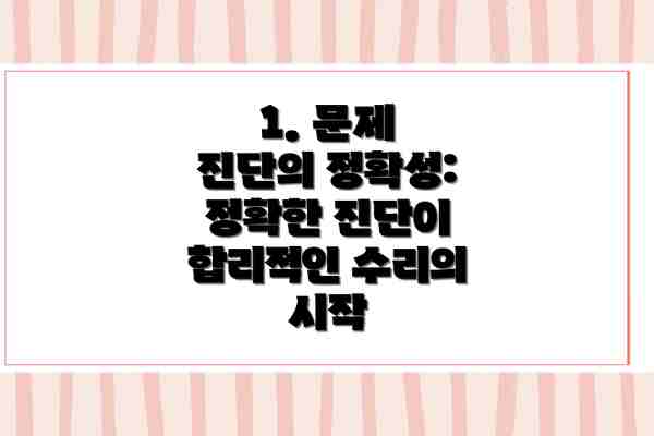 1. 문제 진단의 정확성: 정확한 진단이 합리적인 수리의 시작