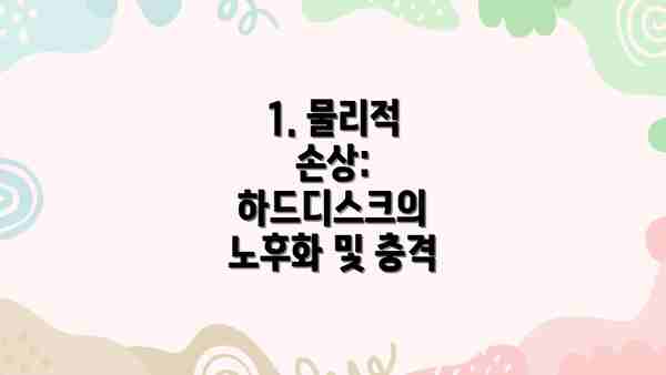 1. 물리적 손상: 하드디스크의 노후화 및 충격