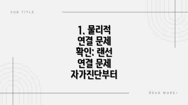 1. 물리적 연결 문제 확인: 랜선 연결 문제 자가진단부터