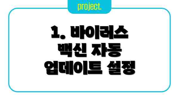 1. 바이러스 백신 자동 업데이트 설정