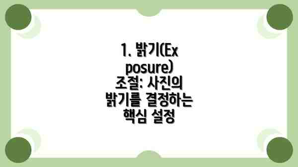 1. 밝기(Exposure) 조절: 사진의 밝기를 결정하는 핵심 설정