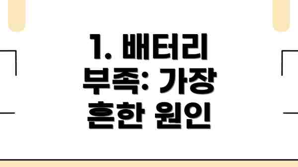 1. 배터리 부족: 가장 흔한 원인