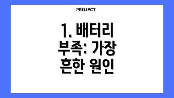 1. 배터리 부족: 가장 흔한 원인
