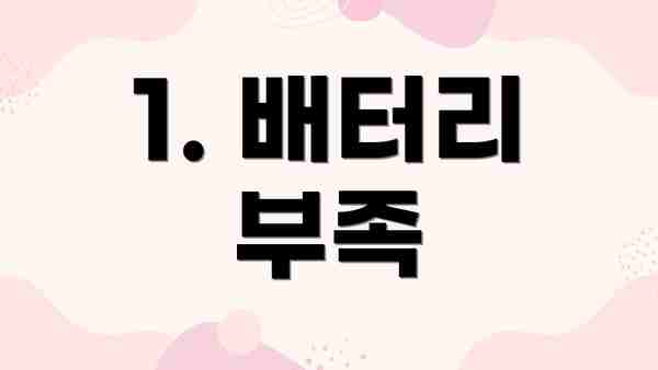 1. 배터리 부족