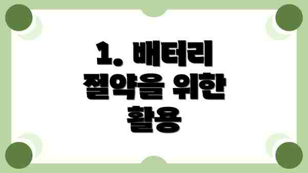 1. 배터리 절약을 위한 활용