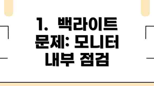 1.  백라이트 문제: 모니터 내부 점검