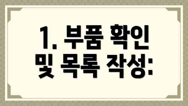 1. 부품 확인 및 목록 작성: