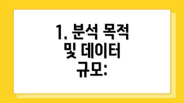 1. 분석 목적 및 데이터 규모: