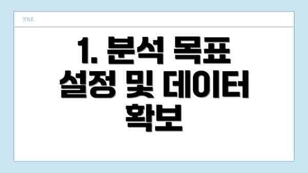 1. 분석 목표 설정 및 데이터 확보
