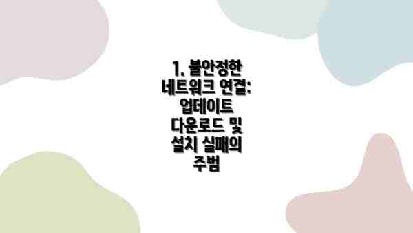 1. 불안정한 네트워크 연결: 업데이트 다운로드 및 설치 실패의 주범