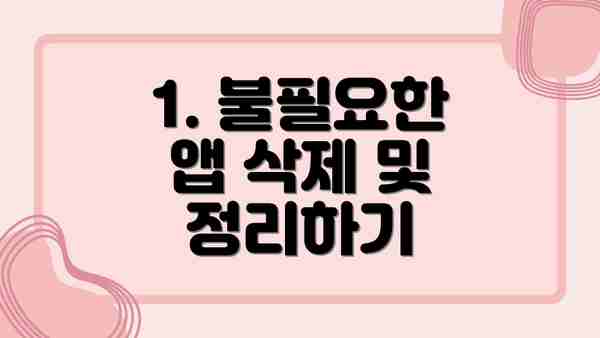 1. 불필요한 앱 삭제 및 정리하기