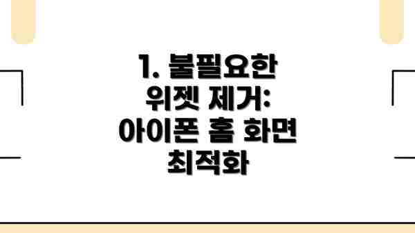 1. 불필요한 위젯 제거:  아이폰 홈 화면 최적화