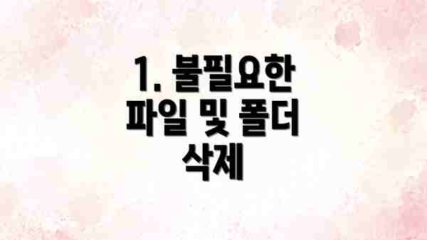1. 불필요한 파일 및 폴더 삭제