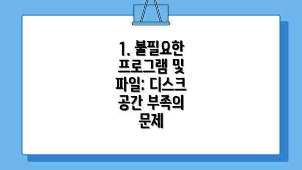 1. 불필요한 프로그램 및 파일: 디스크 공간 부족의 문제