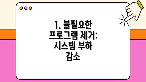 1. 불필요한 프로그램 제거: 시스템 부하 감소