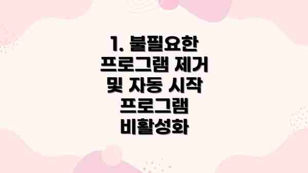 1. 불필요한 프로그램 제거 및 자동 시작 프로그램 비활성화