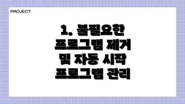 1. 불필요한 프로그램 제거 및 자동 시작 프로그램 관리