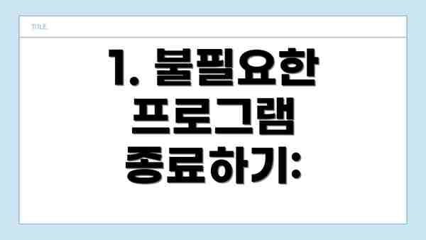 1. 불필요한 프로그램 종료하기:
