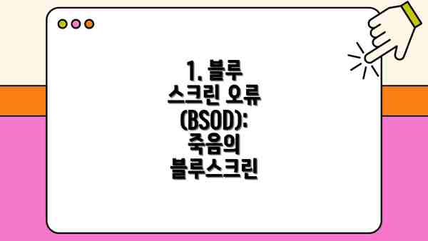 1. 블루 스크린 오류 (BSOD): 죽음의 블루스크린