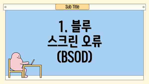 1. 블루 스크린 오류 (BSOD)
