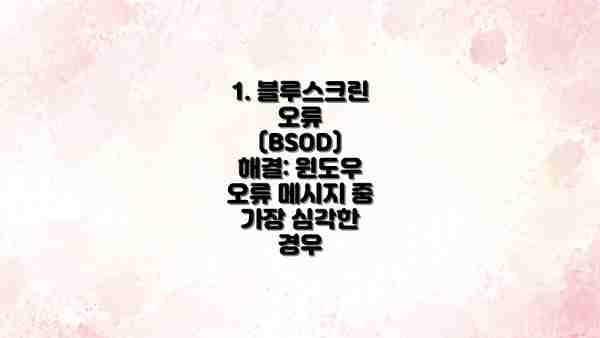 1. 블루스크린 오류 (BSOD) 해결: 윈도우 오류 메시지 중 가장 심각한 경우