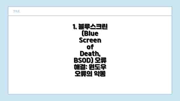 1. 블루스크린(Blue Screen of Death, BSOD) 오류 해결: 윈도우 오류의 악몽