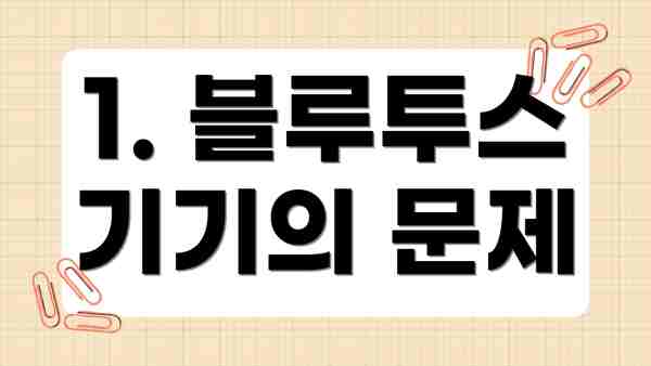 1. 블루투스 기기의 문제