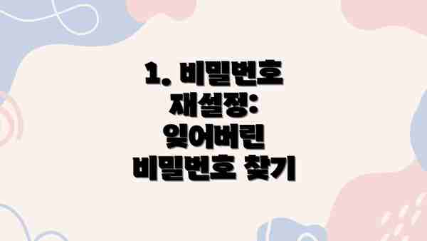 1. 비밀번호 재설정: 잊어버린 비밀번호 찾기