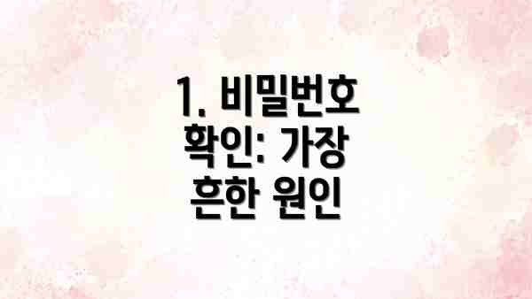 1. 비밀번호 확인: 가장 흔한 원인